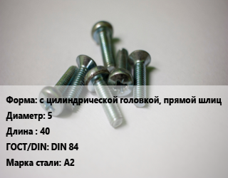 Винт с цилиндрической головкой, прямой шлиц 5х40 DIN 84 Сталь: A2, по запросу, кг цена от 53.68 Тг / кг, где купить, условия доставки в Атырау и Атырауской области области